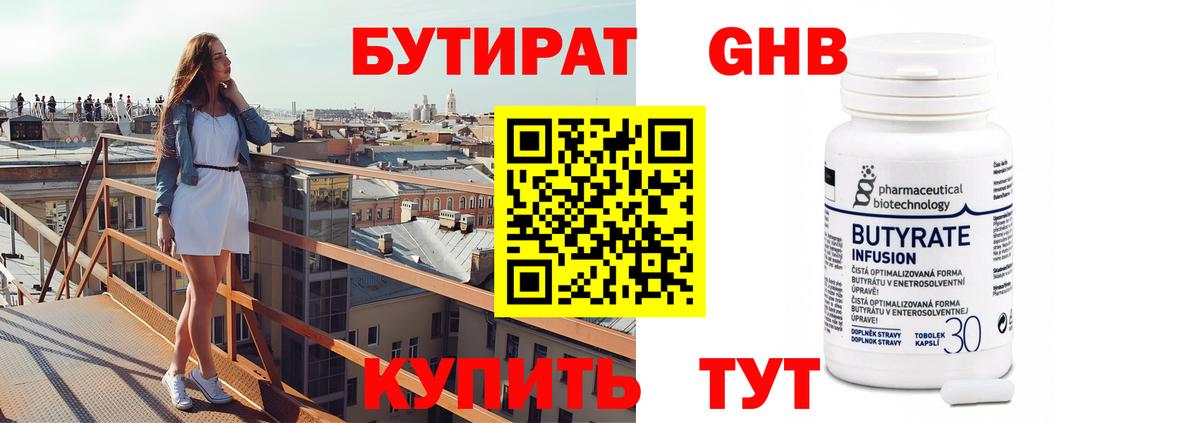 Бутират 99% Жуковский