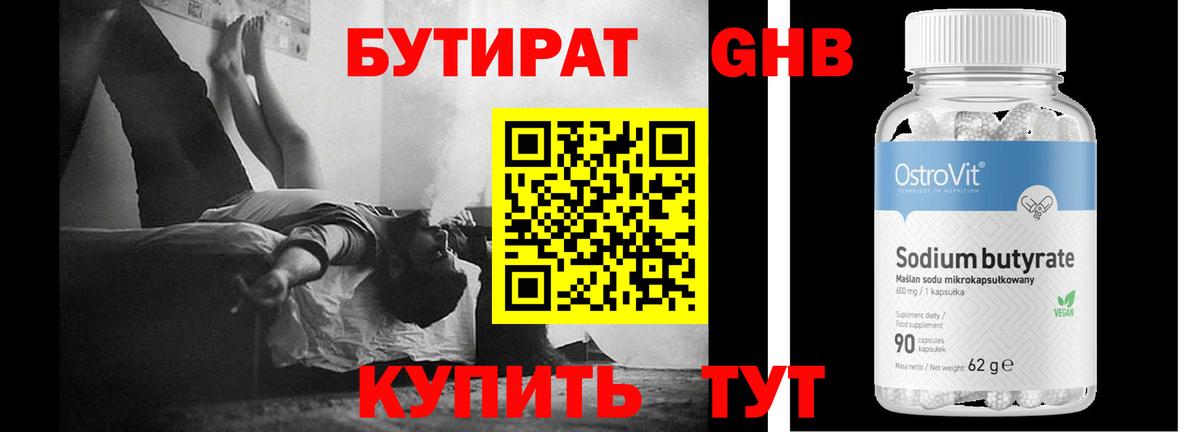 БУТИРАТ GHB  Бутират  Жуковский  Вход с VPN 