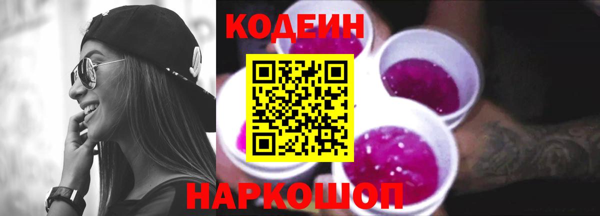 Кодеиновый сироп Lean Purple Drank  Вход с VPN  Codein напиток Lean (лин)  Жуковский 